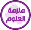 ملزمة علوم سادس ابتدائي icon