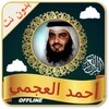 Ahmed Al Ajmi Full Quran Offline - (Read & Listen) icon