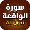 Pictogramă سورة الواقعة مكتوبة بدون نت