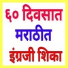 Speaking English in Marathi icon