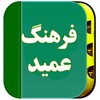 فرهنگ عمید icon