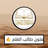 متون طالب العلم icon