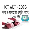 তথ্য ও প্রযুক্তি আইন ICT act. icon