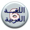 هيا نتعلم عربي سادسة ابتدائي icon
