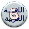 ไอคอน هيا نتعلم عربي سادسة ابتدائي