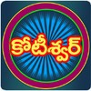 Telugu Kotiswar Quiz-3アイコン