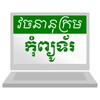 Khmer Computer Dictionary icon