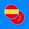 Spanish-Chinese Dictionary icon