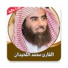 قران كامل محمداللحيدان بدون نت icon