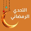 تحدي رمضان icon