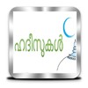 Biểu tượng ഹദീസുകൾ - Hadith Malayalam