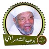 أدعية متولي الشعراوي بدون نت icon