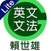賴世雄英文文法Lite icon