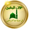 نور اليقين في سيرة سيدالمرسلين icon