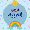 Icône حروفي العربيه