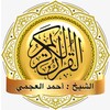 القرآن الكريم - أحمد العجمي - بدون انترنت icon