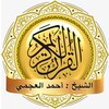 Икона القرآن الكريم - أحمد العجمي - بدون انترنت