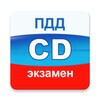 Экзамен ПДД 2023 билеты РФ CD आइकन