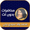 Icono de محمد ولد سيدي يحي بدون انترنت