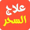 علاج المس سلب سحر تعطيل الزواج رد المطلقة والغائب icon