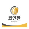 코인판 - 비트코인 커뮤니티, 가상화폐, NFT, P2E, 빗썸, 업비트 시세 전망 거래소 icon