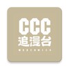 CCC追漫台 icon