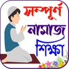 নামাজ শিক্ষা বই ~ Namaj Sikkha icon