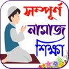 Icône নামাজ শিক্ষা বই ~ Namaj Sikkha