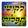 ✡ ליקוטי תפילות ✡ simgesi