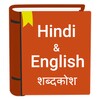 Hindi to English Dictionaryアイコン