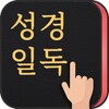 성경일독Q (잠금화면 성경읽기 + 기도 QT + 지식) icon