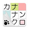 カナナンクロ～言葉のクロスワードパズル！ icon