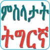 Ikon Tigrinya Proverbs ምስላታት ትግርኛ