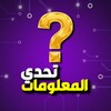 Pictogramă تحدي المعلومات