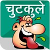 चुटकुले chutkule Hindi Jokes icon