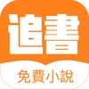 连载追书 icon