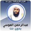 Icono de عبدالرحمن العوسي بدون نت