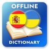 Spanish-Ukrainian Dictionary icon