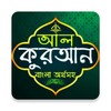 আল কুরআন ও নামাজ শিক্ষা বাংলা icon