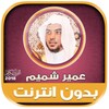 Ameer Shamim quran mp3 offline icon