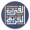 القرآن الكريم - مكتبة الحكمة icon