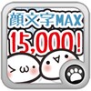 顔文字MAX15000 icon