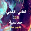 اغاني الانمي حماسية 2021 icon