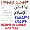 ነዋቂደል ኢስላም የእስልምና አፍራሾች በኡስታዝ icon