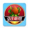 Icono de हिन्दू वृत कथा विधि आरती चालीसा व उपासना संग्रह