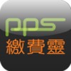 PPS繳費靈 icon