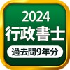 行政書士 過去問 2023 - 一問一答と過去問演習アプリ 아이콘