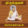 Thirukkural With Meanings - தி icon