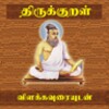 Thirukkural With Meanings - தி आइकन