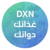 DXN غذائك دوائك icon